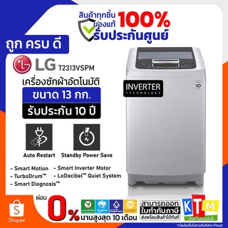 แหล่งขายและราคาเครื่องซักผ้า  LG ขนาด 13 กก. รุ่น T2313VSPM INVERTERอาจถูกใจคุณ