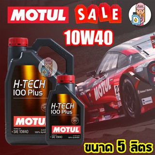 ⚡️โค้ด A8P1VAN ลด 150 บาท น้ำมันเครื่องสังเคราะห์แท้ MOTUL H-TECH 100 PLUS 10W-40 5L