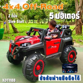 รถเด็กนั่ง Off-Road 4x4 5 มอเตอร์ ระบบ Slow Start  Push Start บังคับผ่านแอพพลิเคชั่นในมือถือ รุ่น XDT1188