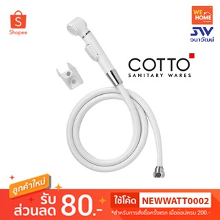 สายฉีดชำระแบบกดที่ด้าม สีขาว CT666N#WH(HM) COTTO แท้