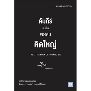 นายอินทร์ หนังสือ คัมภีร์เล่มเล็กของคนคิดใหญ่ THE LITTLE BOOK OF THINKING BIG