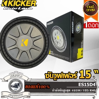 KICKER ES15D4 ดอกซับ 15 นิ้ว ลำโพง 15 นิ้ว ลำโพงเสียงกลาง 15 นิ้ว ดอกลำโพง 15 นิ้ว วอยซ์คู่ 495 วัตต์ โครงเหล็กปั้ม