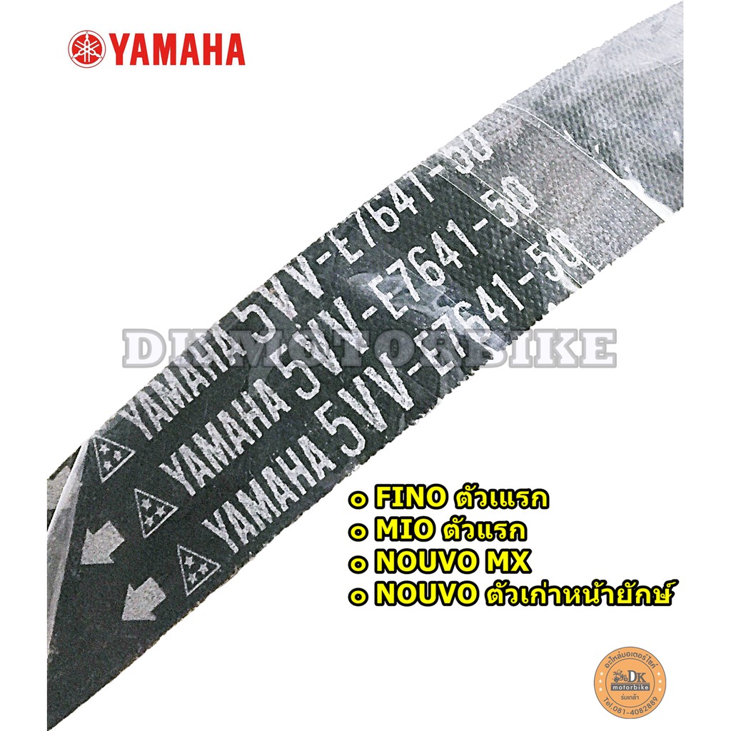 สายพานแท้ 5VV (รับประกันของแท้100%) FINO ตัวแรกรุ่นคาร์บูร์, MIO110-115 รุ่นคาร์บูร์, NOUVOเก่า, NOUVO MX (5VV-E7641-50) รูปที่ 2