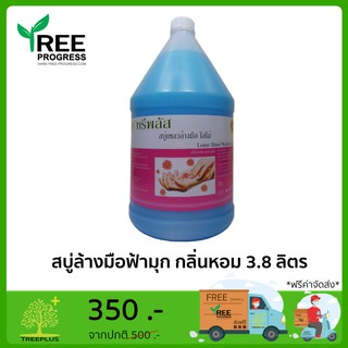 น้ำยาล้างมือฟ้ามุก กลิ่นหอม ขนาด 3.8 ลิตร By ทรีพลัส