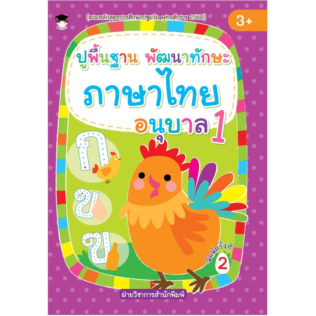 หนังสือเด็ก ปูพื้นฐาน พัฒนาทักษะ ภาษาอังกฤษ อนุบาล 2 พิมพ์ครั้งที่ 2