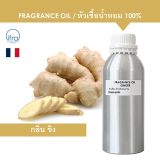 GINGER FRAGRANCE OIL (1 kg) - หัวเชื้อน้ำหอม กลิ่น ขิง เข้มข้นสูง ติดทนนาน