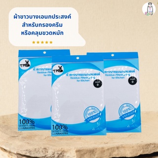 ผ้าขาวบางเอนกประสงค์สำหรับกรอง กรองครีมหรือคลุมขวดหมัก