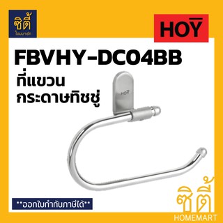 HOY FBVHY-DC04BB ที่แขวนกระดาษทิชชู่ สแตนเลส ที่แขวนกระดาษชำระ สแตนเลส รุ่น DURACON