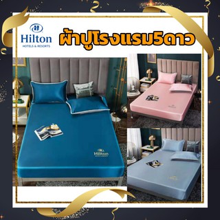 ผ้าปูที่นอนโรงแรม5ดาวHilton Hotel  ผ้าปูที่นอน ขนาด6ฟุต รุ่นผ้าไหมน้ำแข็ง เย็นสบาย สัมผัสนุ่ม กันไรฝุ่น สีสวยหูหรา