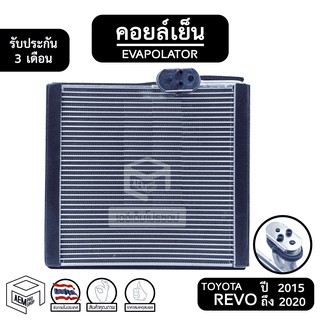 คอยล์เย็น TOYOTA REVO ปี 2015 - 2020 [ Vinn ] โตโยต้า รีโว่ Evaporator คอยเย็น ตู้แอร์ แอร์รถยนต์ ตู้แอร์รถยนต์