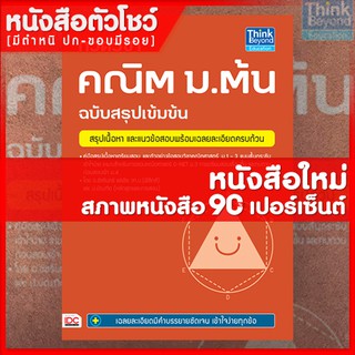 หนังสือม.ต้น กวดวิชาคณิต ม.ต้น ฉบับสรุปเข้มข้น (9786162368073)