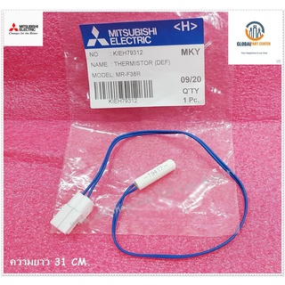 ขายอะไหล่ของแท้/เซนเซอร์ตู้เย็นมิตซูบิชิ/THERMISTOR/MITSUBISHI/KIEH79312/สายไฟสีฟ้า - ขาว