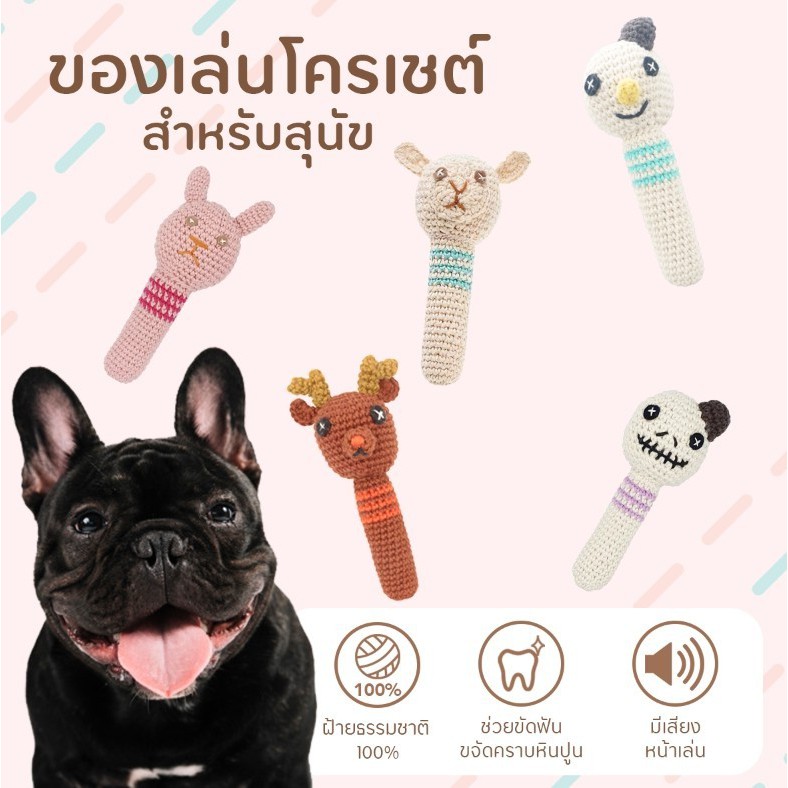 Crochet เเท่งสัตว์ต่างๆ ของเล่นสัตว์เลี้ยง คุณภาพส่งออกญี่ปุ่น โครเชต์ทำมือ ฝ้าย 100%