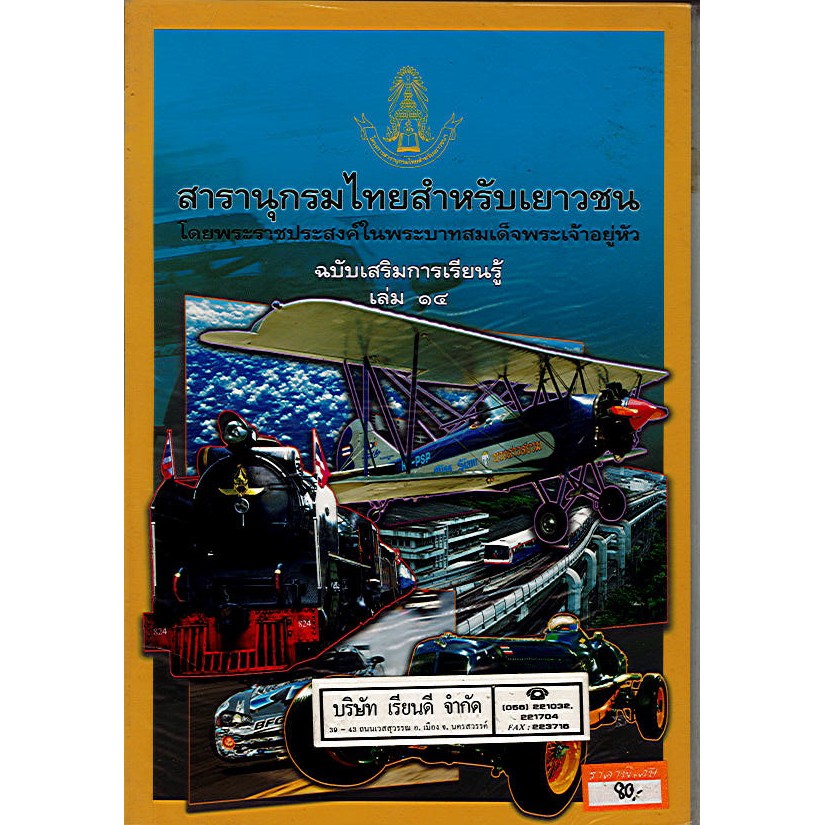 สารานุกรมไทยสำหรับเยาวชน เล่ม 14 ฉบับเสริมการเรียนรู้/125.-/9789748185873