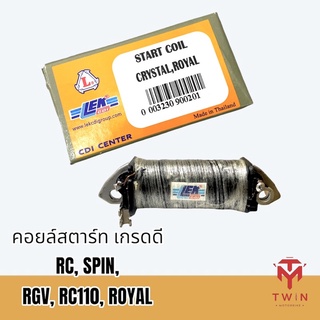 คอยล์สตาร์ท คอยล์ช่วยสตาร์ท เกรดดี RC, SPIN, RGV, RC110, ROYAL