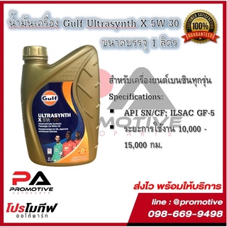 น้ำมันเครื่อง Gulf Ultrasynth X สำหรับเครื่องยนต์ เบนซิน, 5W-30 สำหรับรถยนต์ เบนซินทั้วไป ขนาด 1L