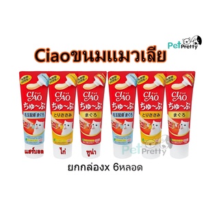 [ยกกล่อง6หลอด] Ciao ขนมแมวเลีย แบบหลอดบีบ 3 รสอร่อย ครีมแมวเลีย  80g.(เชาว์ ชูหรุ tube cat snack ) ขนมแมว