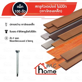 สกรูหัวเตเปอร์ ไม่มีปีก (เจาะโครงเหล็ก) 100 ตัว / แพ็ค ขนาด 3/4" - 1.3/4"