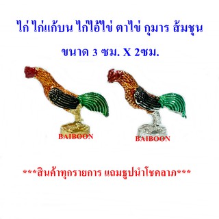 ไก่แก้บน ไก่ ไก่จิ๋ว ไก่จิกเงินจิกทอง ไก่แต่งสีเงินทอง ไก่แก้บนไอ้ไข้ ไก่แก้บนตาไข่ ไก่ ของแก้บน