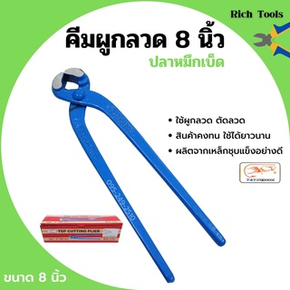 คีมผูกลวด คีมตัดลวด ตราปลาหมึกเบ็ด Squidhook ขนาด 8 นิ้ว (200mm.)