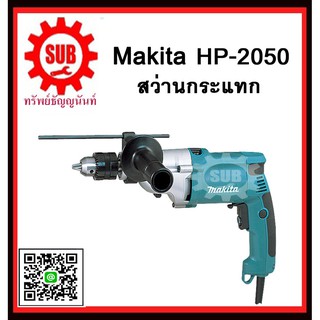 สว่านกระแทก HP2050 MAKITA รับประกันสินค้า 6 เดือน