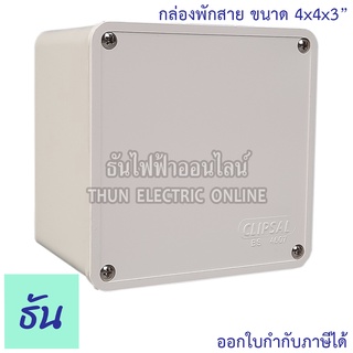 Clipsal กล่องพักสาย เหลี่ยม ขนาด 4" x4" x3" รุ่น DS037 สีขาว ธันไฟฟ้า