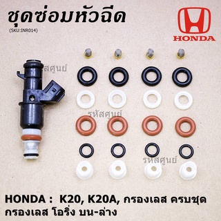 ซ่อมหัวฉีด ครบชุด  บน+ล่าง+กรองเลส โอริงเกรด Viton รองรับ 91 95 E20 E85 HONDA CIVIC  CRV  ACCORD K24A (1ชุด24 ชิ้น)