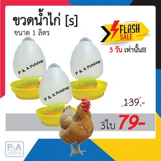 ขวดน้ำไก่ ขนาด 1 ลิตร ไซส์ S