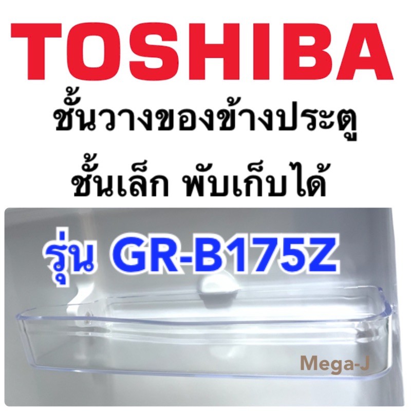 โตชิบา Toshiba อะไหล่ตู้เย็น ชั้นวางของข้างประตูตู้เย็นรุ่น GR-B175Z ชั้นพับเก็บได้ ที่ใส่ของตรงประตู ชั้นวางของ