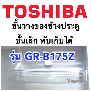 โตชิบา Toshiba ชั้นวางของข้างประตูตู้เย็นรุ่น GR-B175Z ชั้นพับเก็บได้ นับจากข้างบนสุดชั้นที่3 ที่ใส่ของตรงประตูของแท้ ดี