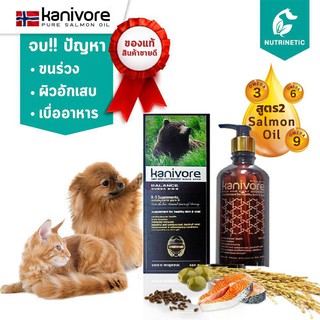 Kanivore สูตร2 อาหารเสริม น้ำมันปลาแซลมอน สกัดเย็น (450ml) สูตร Super Booster  บำรุงขน ผิว แก้ขนร่วง ลดผิวอักเสบ