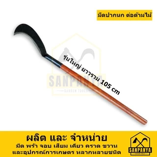 มีดปากนกแต่อด้ามไม้ SANPANYA