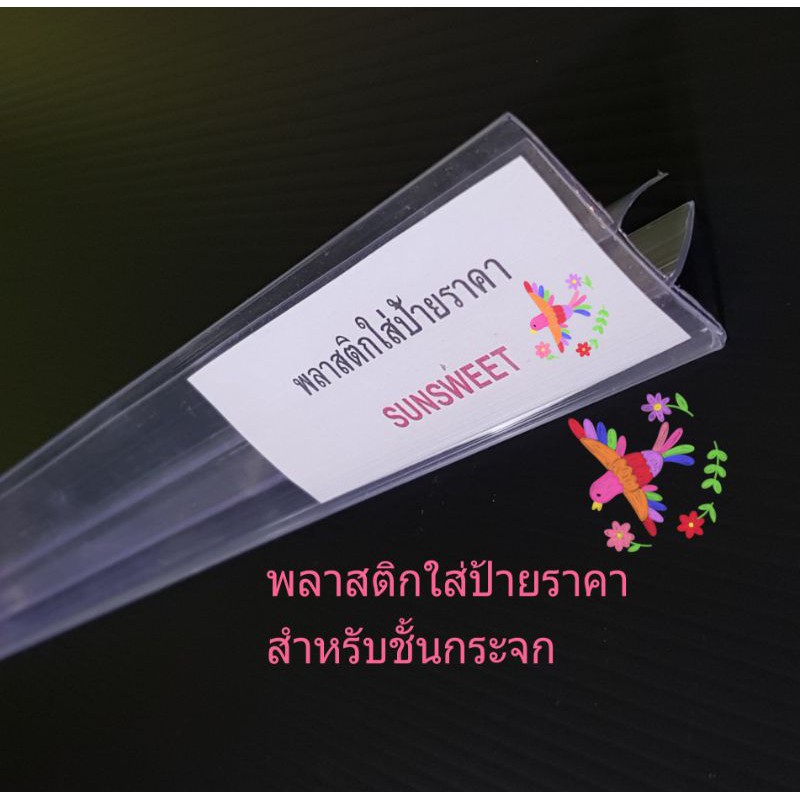 ป้ายพลาสติกใส่ราคา สำหรับชั้นวางกระจก รุ่นE size 4 x60 cm. size 4X75 cm. ราคาเส้นละ