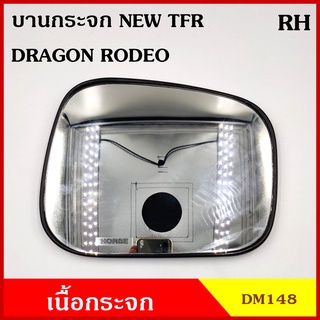 HORSE เนื้อกระจก บานกระจก DM148 NEW TFR DROGON RODEO ข้างขวา RH ข้างซ้าย LH มังกร กระจกมองข้าง กระจกด้านข้าง บานละ