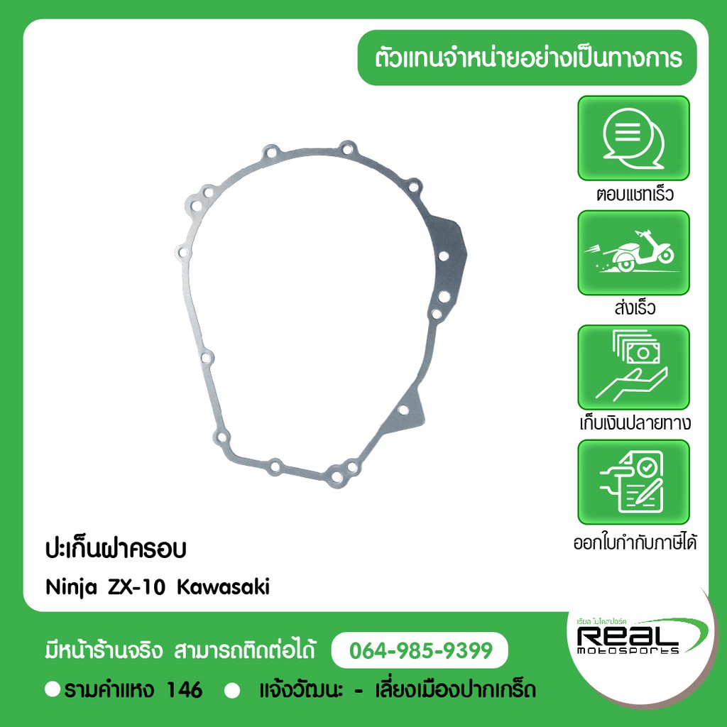 Kawasaki ปะเก็นฝาครอบ คลัช Ninja ZX-10R ZX10R สินค้าแท้ 100% P.11061-0735