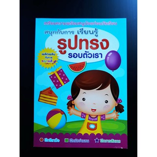 หนังสือสนุกกับการเรียนรู้ รูปทรงรอบตัวเรา