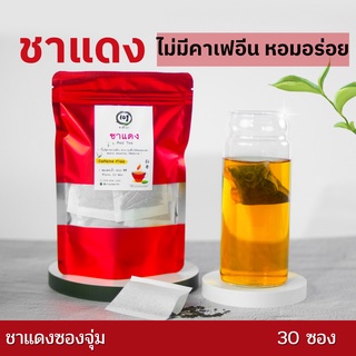 ชาแดง ชาดำ แบบซองจุ่มพร้อมชง | Rea Tea bag  หอมแนวน้ำผึ้ง ไม่มีคาเฟอีน ชงง่ายสะดวก ชาชั้นดี ชาดอยแม่สลอง ไร่ชา 101