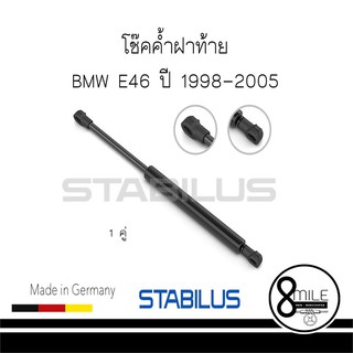 BMW บีเอ็มดับบลิว โช้คค้ำฝาท้าย BMW 3 E46 ปี 1998-2005 STABILUS : จำนวน 1 คู่ : 8MILE