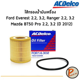 ACDelco ไส้กรองน้ำมันเครื่อง Ford Everest 2.2, 3.2, Ranger 2.2, 3.2 / Mazda BT50 Pro 2.2, 3.2 (ปี 2012) /19372592