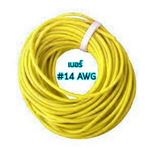 สายซิลิโคน #14 AWG 1 เมตร สีเหลือง สายไฟนื่ม สายไฟทนความร้อน