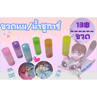 ขวดนม/น้ำสำหรับชูการ์ไกล์เดอร์และสัตว์เลี้ยงขนาดเล็ก(ขนาด 10 ml.)