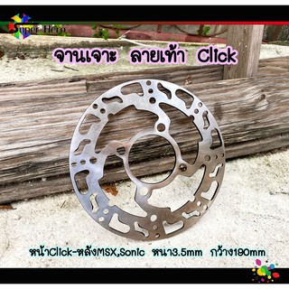 จานดิสเบรค จานหน้า จานเจาะ CLICK , CLICK-I , CLICK125-I , SCOOPY-I , ZOOMER,หลังMSX,หลังclick (4รู)