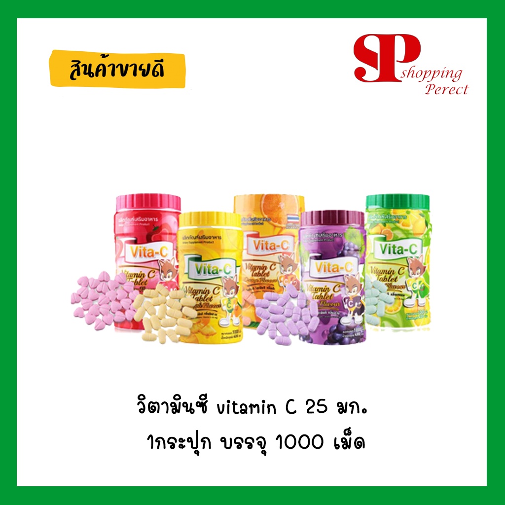 วิตามินซี vitamin C 25 มก. 1กระปุก บรรจุ 1000 เม็ด