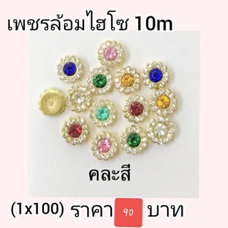 เพชรล้อมคละสีห่อละ100ชิ้น