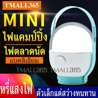 Tmall365-ไฟฉุกเฉิน LED แบตเตอรี่ลิเธียมชาร์จไฟบ้าน โคมไฟแคมป์ปิ้ง โคมไฟข้างเตียง ใช้ไร้สาย