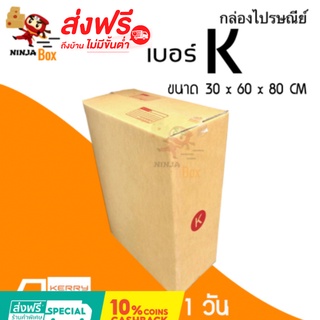 ส่งด่วน 1 วัน กล่องไปรษณีย์ ราคาถูก เบอร์ K (20 ใบ) ส่งฟรีทั่วประเทศ