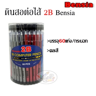 ดินสอต่อไส้ Bensia 2B COMPUTER PENCILL