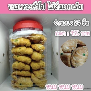 ขนมกระหรี่ปั๊ป ตราบุญชัย (กระปุกใหญ่)