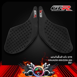 แผ่นกันลื่นข้างถัง GTR NINJA250-300/Z250-300