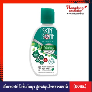 SkinSoftt สินซอฟท์ โลชั่นกันยุง สูตรสมุนไพรธรรมชาติ (60 มล.)